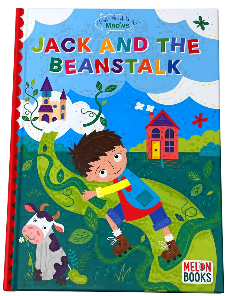 THE MAGIC OF READING: JACK AND THE BEANSTALK